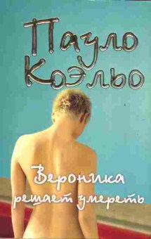Книга Коэльо П. Вероника решает умереть, 11-2099, Баград.рф